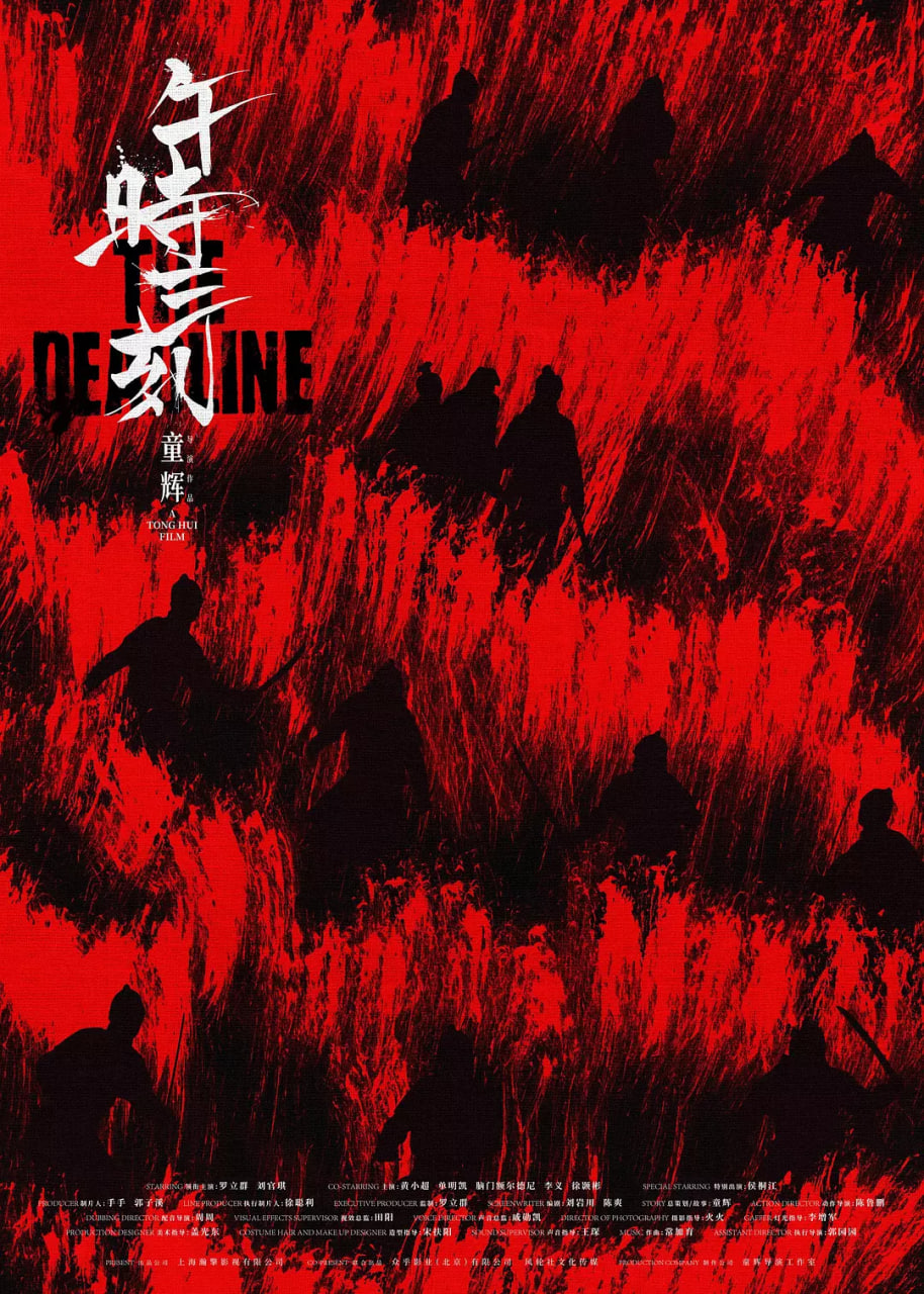 午时三刻海报
